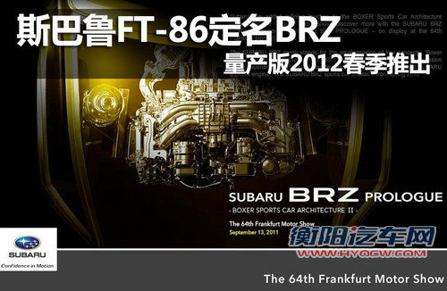 斯巴鲁FT-86定名BRZ 量产版2012春季推出