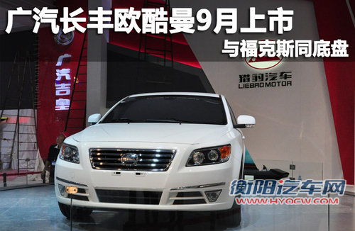 广汽长丰欧酷曼9月上市 与福克斯同底盘