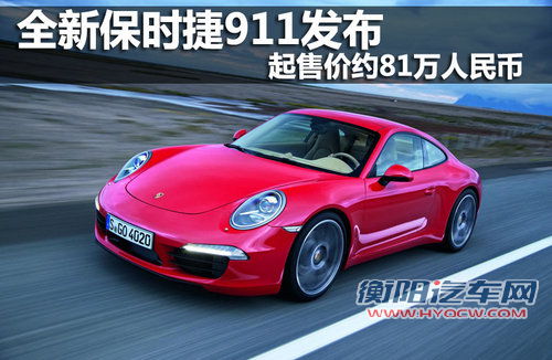 全新保时捷911发布 起售价约81万人民币