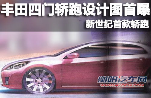 丰田四门轿跑设计图首曝 新世纪首款轿跑