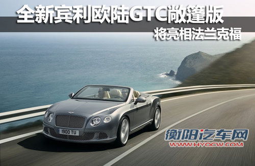 全新宾利欧陆GTC敞篷版 将亮相法兰克福