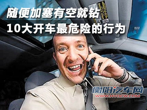 随便加塞有空就钻 10大开车最危险的行为