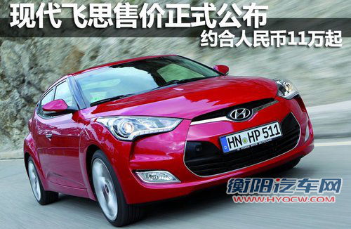 现代飞思售价正式公布 约合人民币11万起