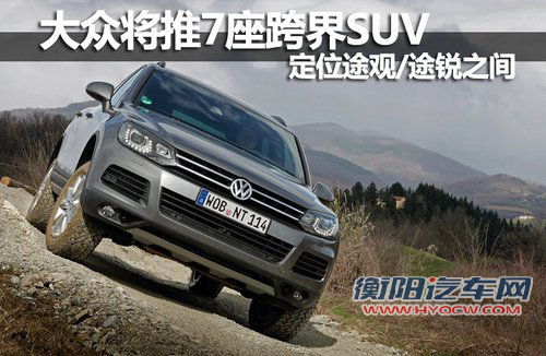 大众将推7座跨界SUV 定位途观/途锐之间