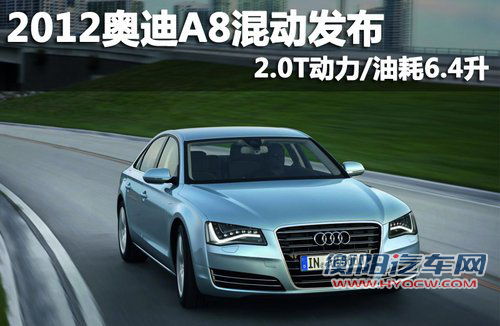 2012奥迪A8混动发布 2.0T动力/油耗6.4升