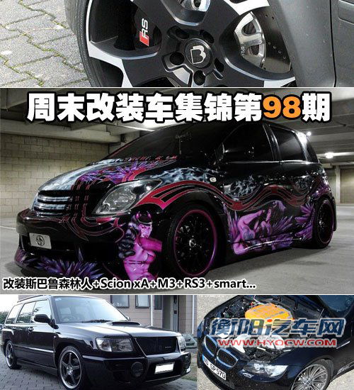 周末改装车集锦第98期 “小车”也疯狂 汽车之家