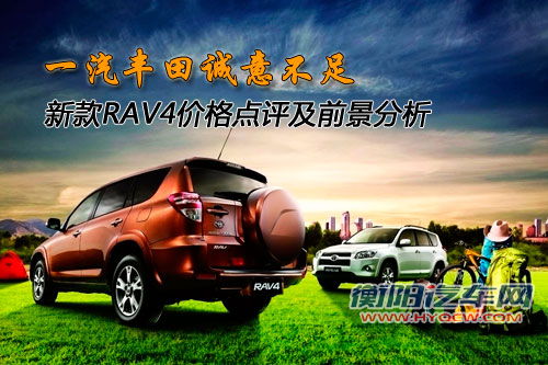 新RAV4价格点评及前景分析 车型增加/更多选择