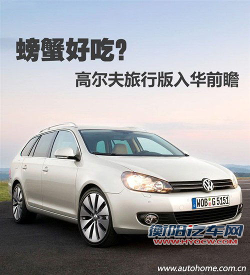 螃蟹好吃？大众高尔夫旅行版入华前瞻 汽车之家