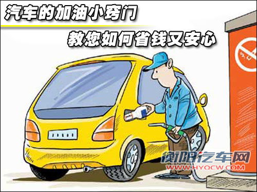 汽车的加油小窍门 教您如何省钱又安心