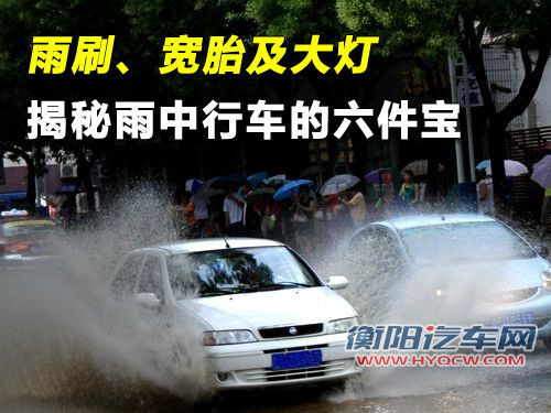 雨刷、宽胎及大灯 揭秘雨中行车的六件宝