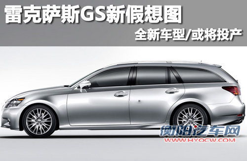 雷克萨斯GS新假想图 全新车型/或将投产