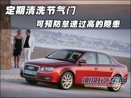 定期清洗节气门 可预防怠速过高的隐患