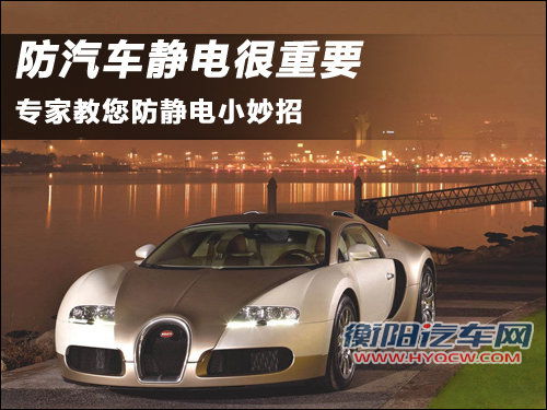 防汽车静电很重要 专家教您防静电小妙招