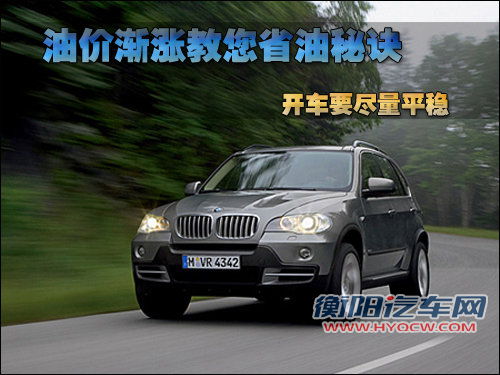油价渐涨教您省油秘诀 开车要尽量平稳
