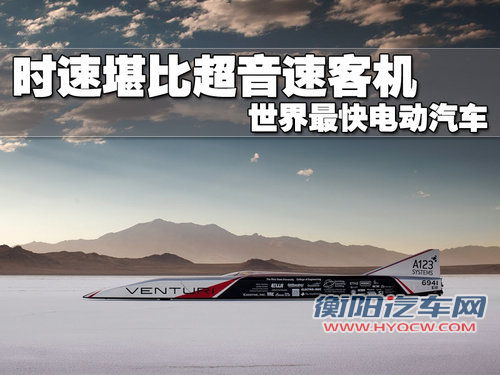 时速堪比超音速客机 世界最快电动汽车