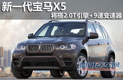 新一代宝马X5 将搭2.0T引擎+9速变速器