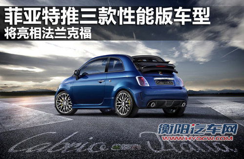 菲亚特推三款性能版车型 将亮相法兰克福