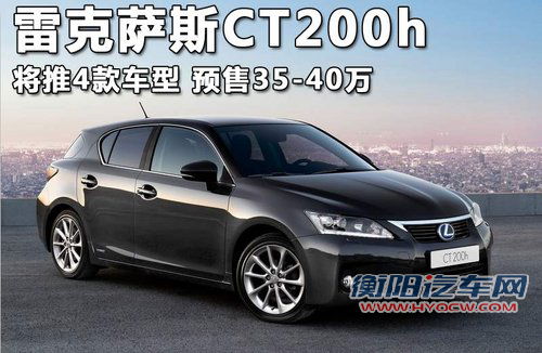 雷克萨斯CT200h推4款车型 预售35-40万