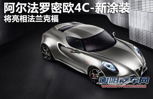 阿尔法罗密欧4C-新涂装 将亮相法兰克福