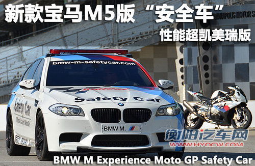 性能超凯美瑞版 新款宝马M5版&ldquo;安全车&rdquo;