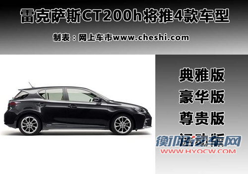 雷克萨斯CT200h推4款车型 预售35-40万