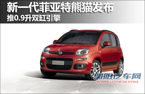 新一代菲亚特熊猫发布 推0.9升双缸引擎
