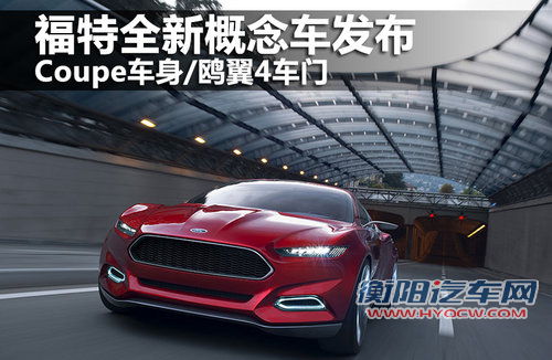 福特全新概念车发布 Coupe车身/鸥翼4车门