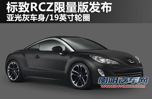 标致RCZ推限量版 配亚光灰车身/19寸轮圈