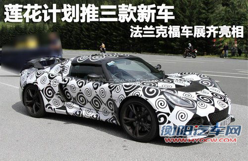 莲花计划推三款新车 法兰克福车展齐亮相