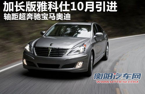 现代新雅科仕10月引进 轴距超德国三巨头