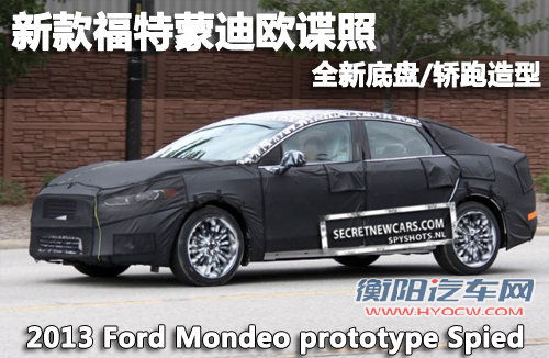 新款福特蒙迪欧谍照 全新底盘/轿跑造型