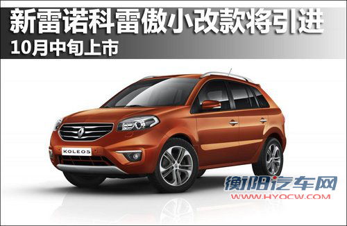 新雷诺科雷傲小改款将引进 10月中旬上市