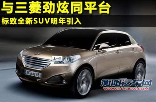 与三菱劲炫同平台 标致全新SUV明年引入