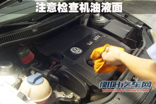 爱护座驾 平时需学会自己简单检查爱车