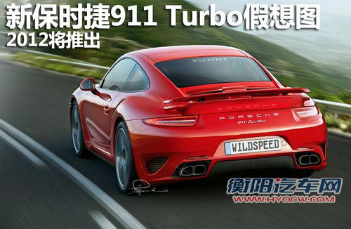 新保时捷911 Turbo假想图曝光 2012推出