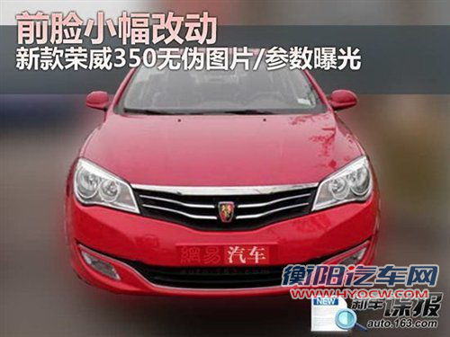 增加两款车型 2012款荣威350配置曝光