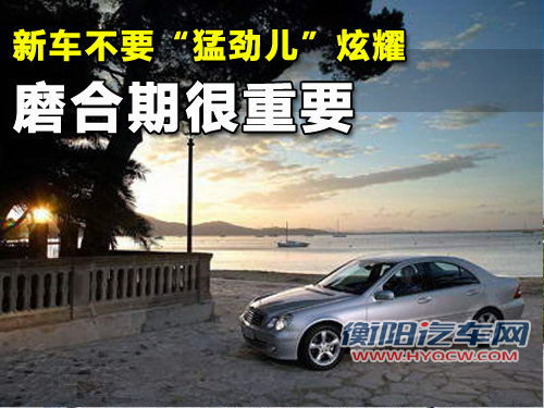 新车不要“猛劲儿”炫耀 磨合期间很重要