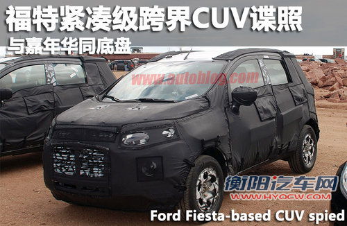 福特紧凑级跨界CUV谍照 与嘉年华同底盘