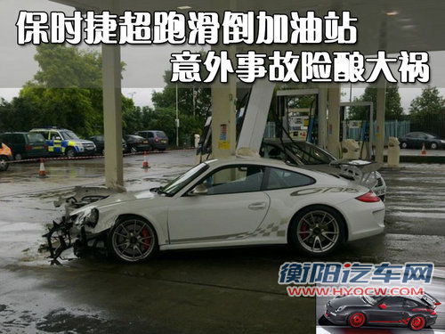 保时捷超跑滑倒加油站 意外事故险酿大祸