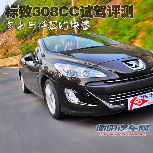 自由与得瑟的快感 标致308CC试驾评测