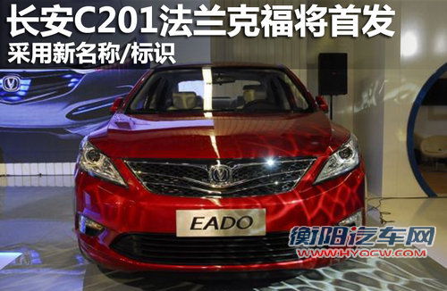 长安C201法兰克福首发 采用新名称/标识