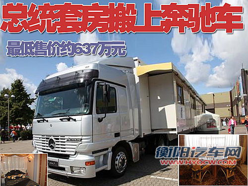 总统套房搬上奔驰车 最低售价约637万元