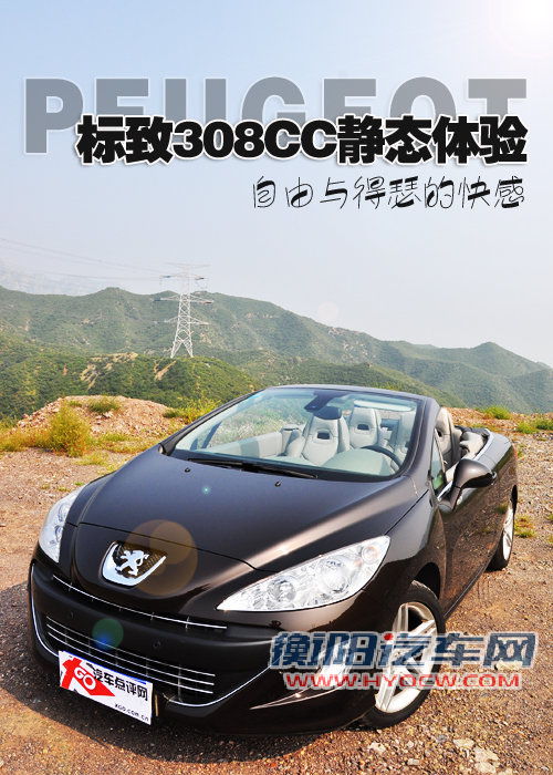 自由与得瑟的快感 标致308CC试驾评测