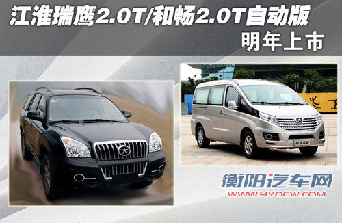 瑞鹰SUV-2.0T/和畅2.0T自动版 明年上市