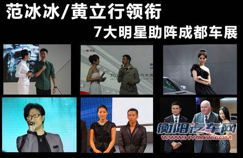 范冰冰/黄立行领衔 7大明星助阵成都车展
