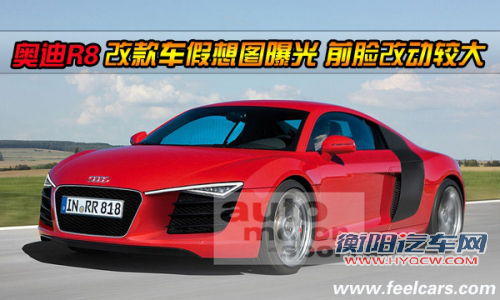 奥迪R8改款车假想图曝光 前脸改动较大