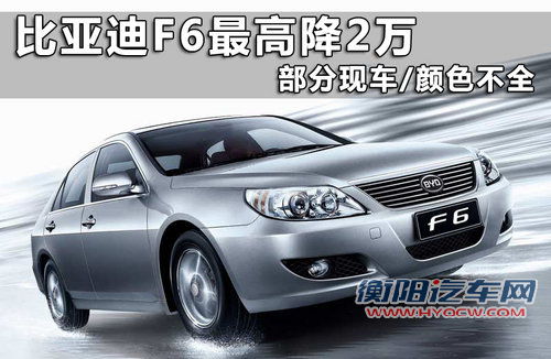 比亚迪  F6黄金版 2.0 CVT