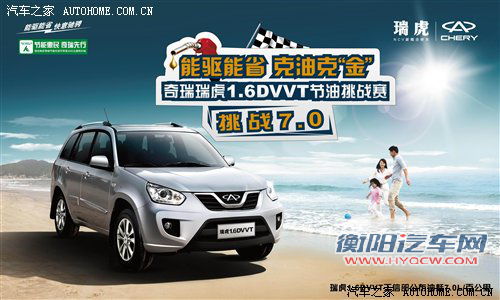 能驱能省 克油克金 瑞虎1.6DVVT节油赛 汽车之家
