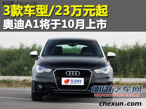 3款车型/23万元起 奥迪A1将于10月上市