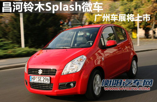 昌河铃木Splash微车 广州车展将上市 昌河铃木Splash微车 广州车展将上市